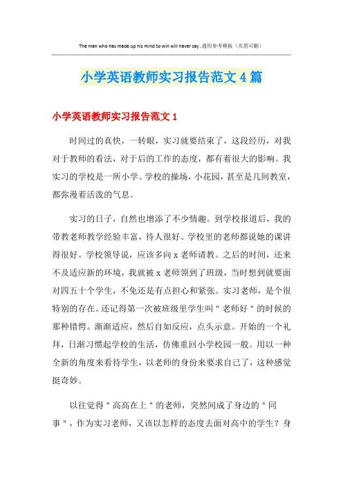 小学英语教师实习报告范文4篇