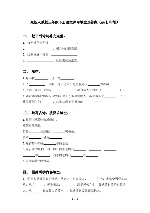 最新人教版三年级下册语文课内填空及答案(A4打印版)
