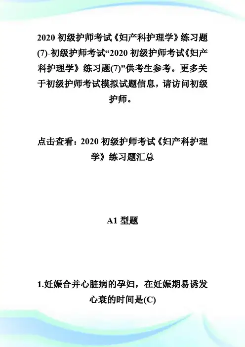2020初级护师考试《妇产科护理学》练习题(7)-初级护师考试.doc