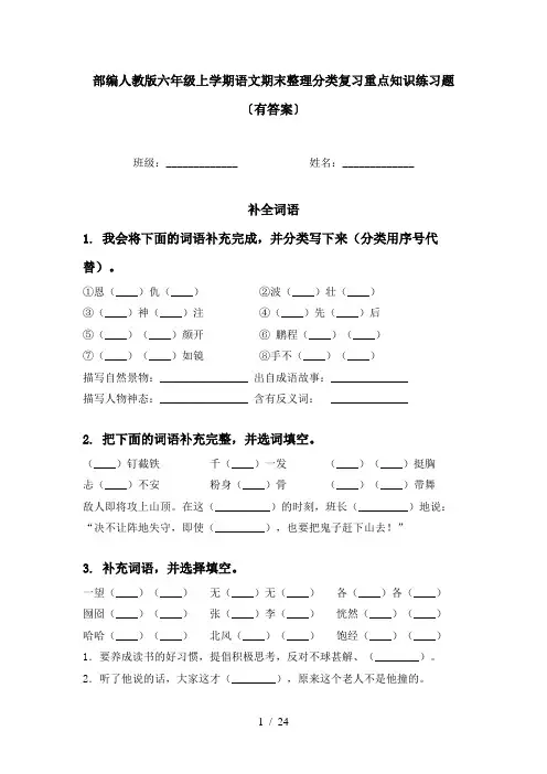 部编人教版六年级上学期语文期末整理分类复习重点知识练习题〔有答案〕