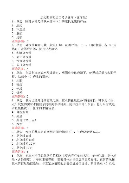 水文勘测初级工考试题库(题库版)