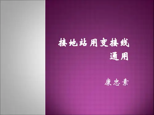 接地站用变接线