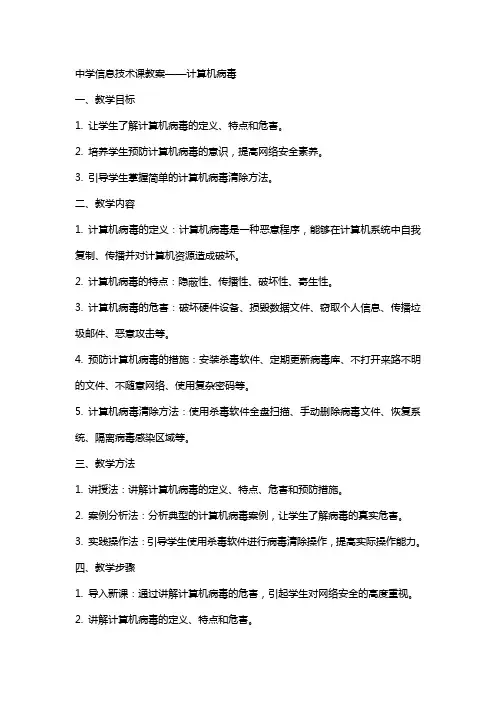 中学信息技术课教案计算机病毒