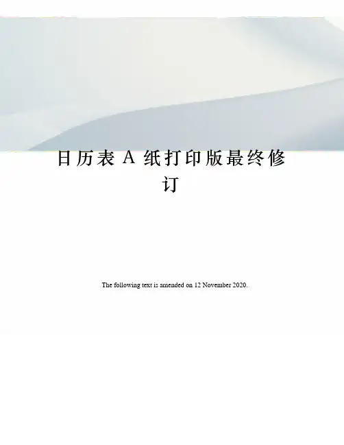 日历表A纸打印版最终修订