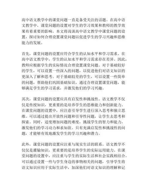 试论高中语文教学中课堂问题的设置