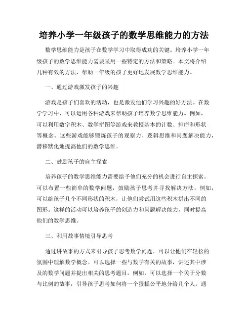 培养小学一年级孩子的数学思维能力的方法