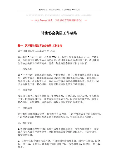【推荐下载】计生协会换届工作总结-精选word文档 (6页)