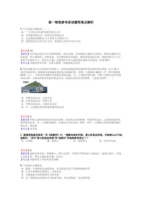 高一物理参考系试题答案及解析
