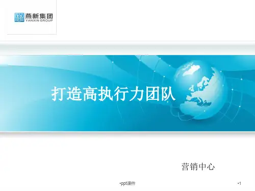 打造高执行力组织  ppt课件
