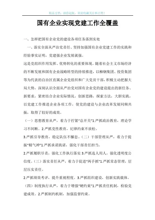 国有企业实现党建工作全覆盖