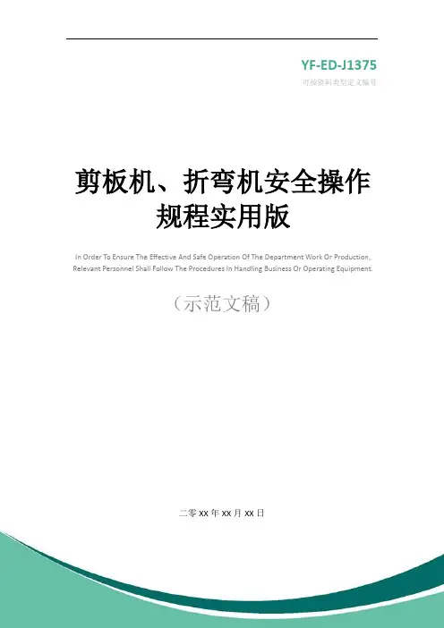 剪板机、折弯机安全操作规程实用版