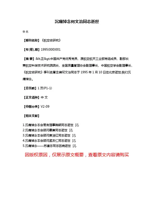 沉痛悼念何文治同志逝世