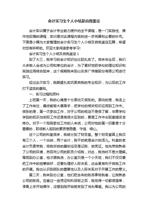 会计实习生个人小结及自我鉴定
