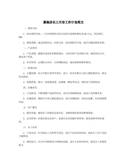 服装店长三月份工作计划范文