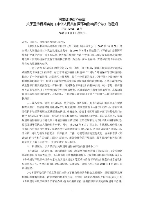国家环境保护总局关于宣传贯彻实施《中华人民共和国环境影响评价法》的通知(环发〔2003〕16号,2003年9月1