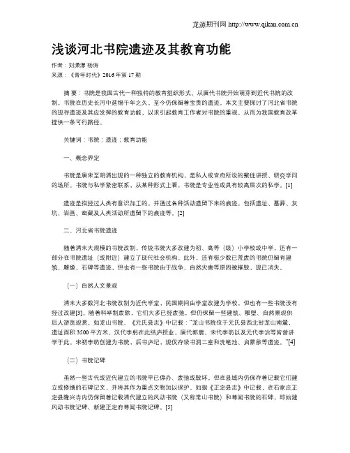 浅谈河北书院遗迹及其教育功能