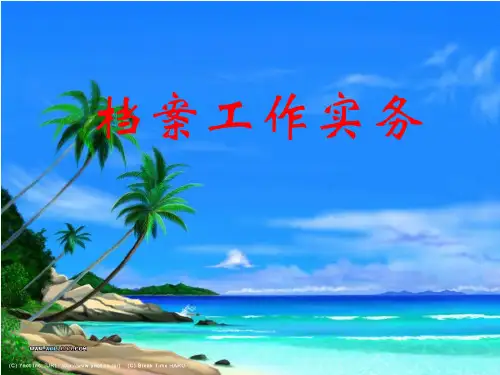 档案工作实务PPT课件