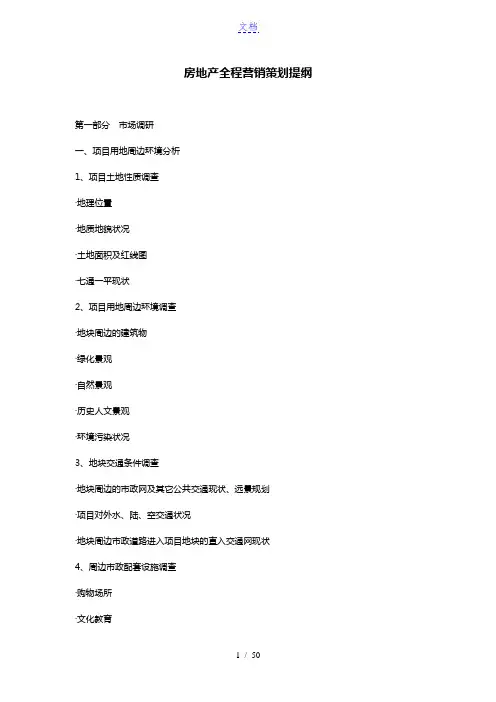房地产全程营销策划提纲