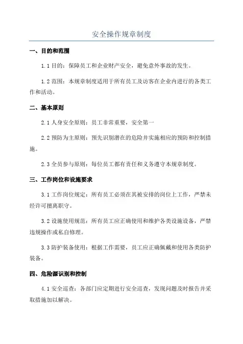 安全操作规章制度