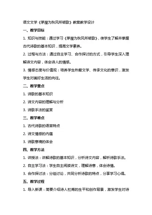 语文文学茅屋为秋风所破歌教案教学设计