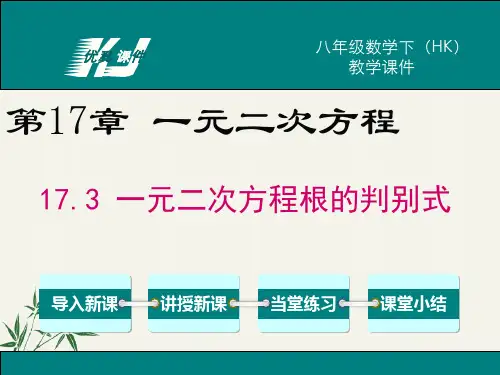 沪科版数学八年级下册教学课件17.3 一元二次方程根的判别式