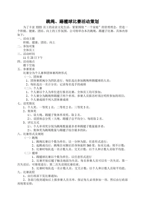 跳绳、踢毽球活动策划