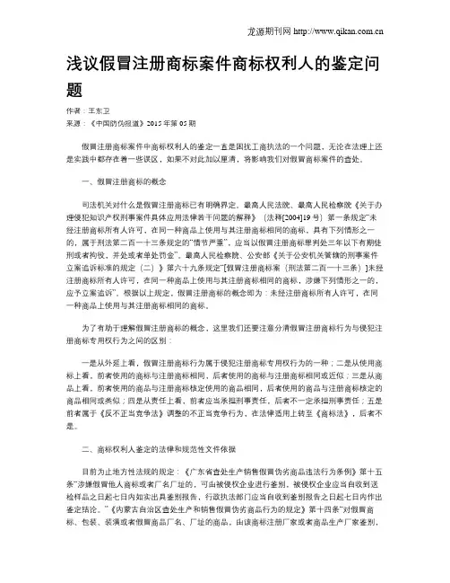 浅议假冒注册商标案件商标权利人的鉴定问题
