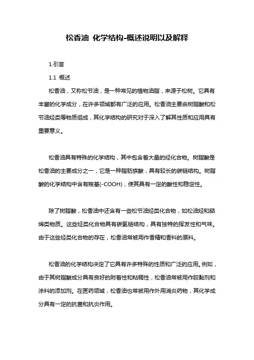 松香油 化学结构-概述说明以及解释