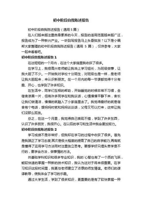 初中阶段自我陈述报告（通用5篇）