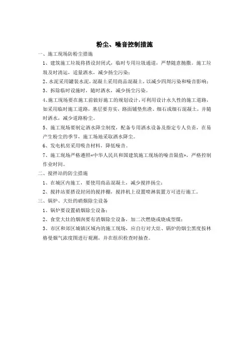 粉尘、噪音控制措施