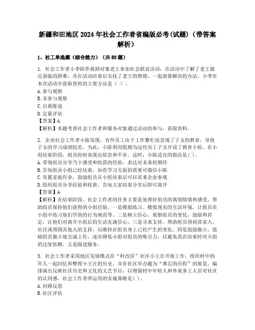 新疆和田地区2024年社会工作者省编版必考(试题)(带答案解析)