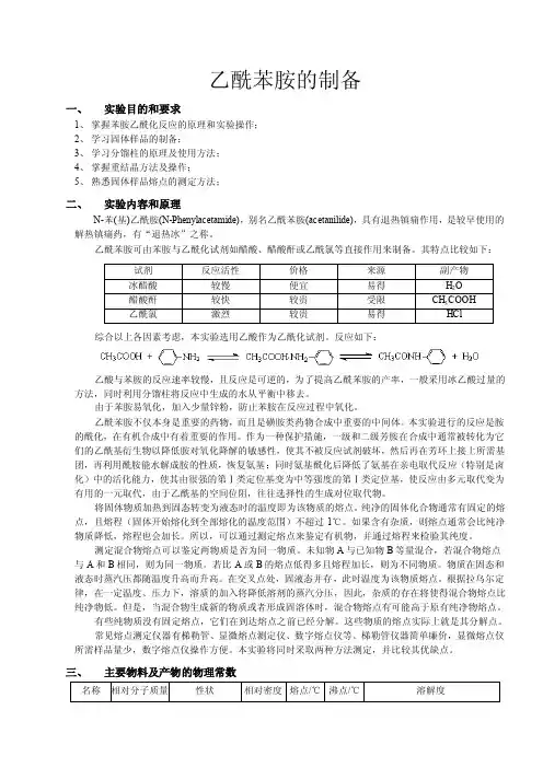 化学实验报告——乙酰苯胺的制备