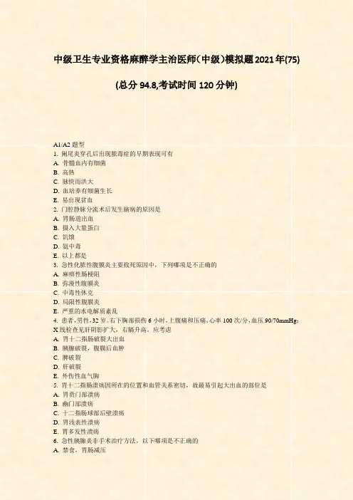 中级卫生专业资格麻醉学主治医师中级模拟题2021年(75)_真题-无答案