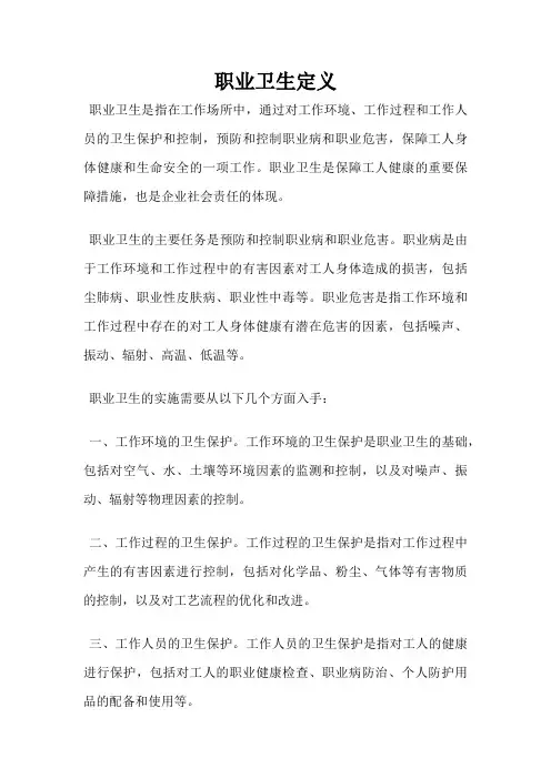 职业卫生定义