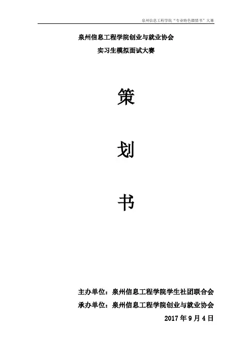 实习生模拟面试大赛策划书