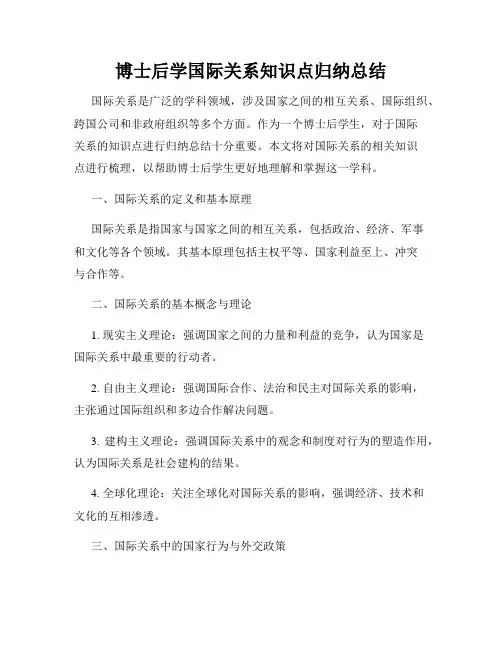 博士后学国际关系知识点归纳总结