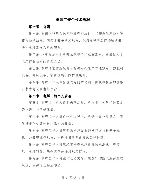 电焊工安全技术规程
