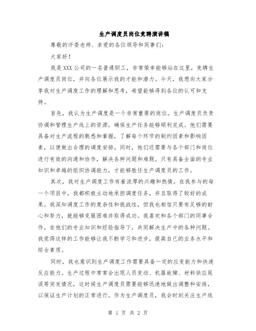 生产调度员岗位竞聘演讲稿