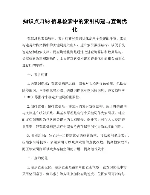 知识点归纳 信息检索中的索引构建与查询优化