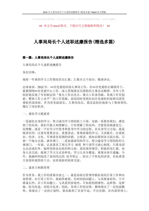 2018年人事局局长个人述职述廉报告(精选多篇)-word范文模板 (12页)
