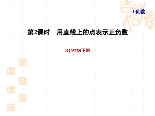 人教版六年级下册数学第1单元 负数 第2课时--用直线上的点表示正负数 习题课件