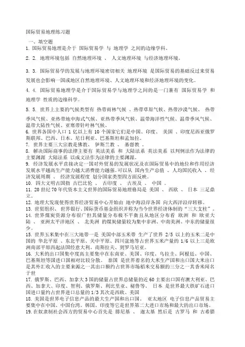 国际贸易地理 之 国际贸易地理练习题