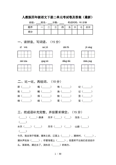 人教版四年级语文下册二单元考试卷及答案最新(6套)