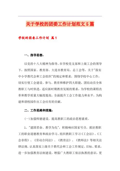 关于学校的团委工作计划范文5篇