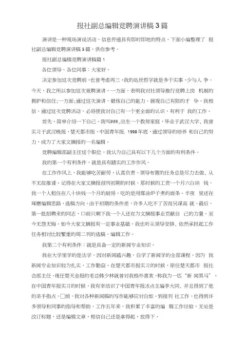 报社副总编辑竞聘演讲稿3篇