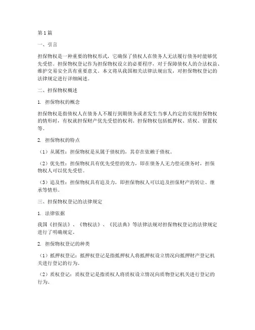 担保物权登记的法律规定(3篇)