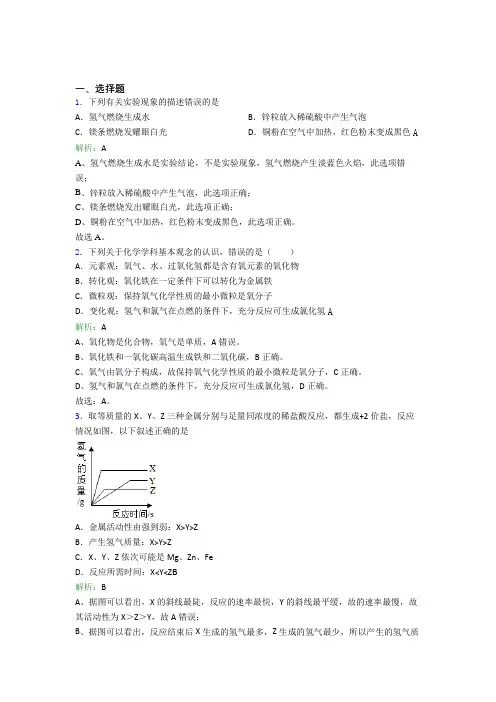 (人教版)上海九年级化学下册第八单元《金属和金属材料》经典习题(答案解析)