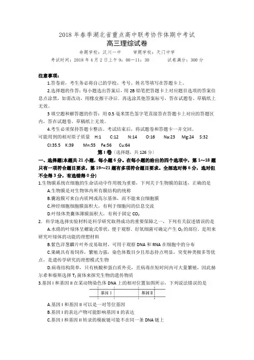 湖北省重点高中联考协作体2018届高三春季期中考试理科综合试卷(含答案)