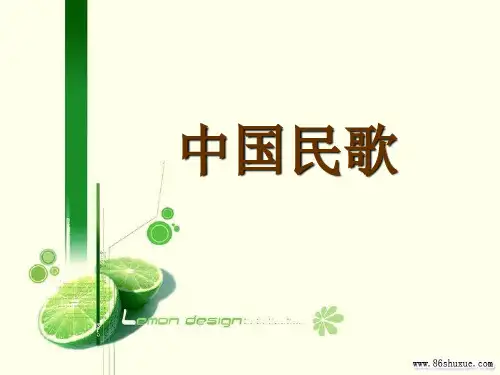 冀少版八年级上册音乐《民歌》(一等奖课件)