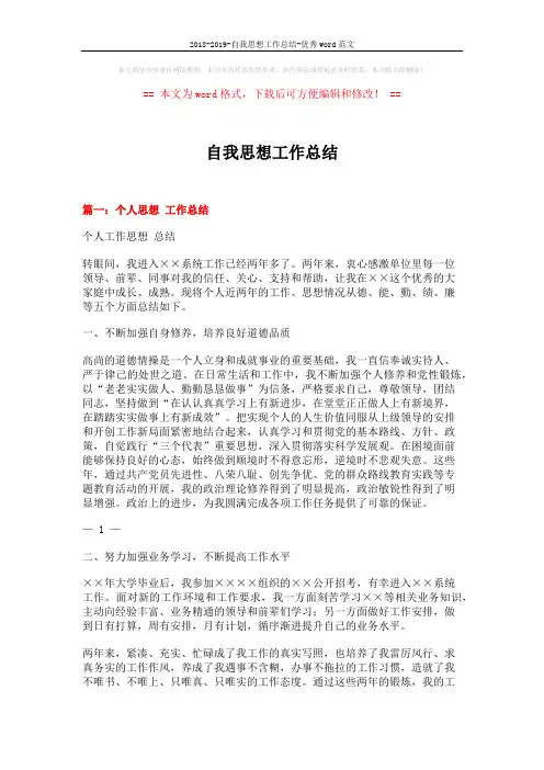 2018-2019-自我思想工作总结-优秀word范文 (11页)